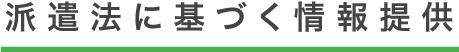 派遣法に基づく情報提供