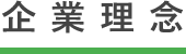 企業理念