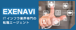 EXENAVI　ITインフラ専門業界の求人転職エージェント