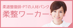 柔道整復師の求人・転職「柔整ワーカー」