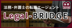 法務・弁護士の求人転職「リーガルブリッジ」
